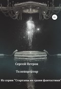 Телепортатор (Сергей Петров, 2020)