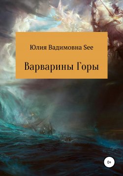 Книга "Варварины горы" – Юлия See, 2020