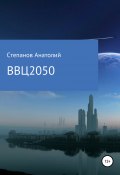 ВВЦ 2050 (Анатолий Степанов, 2020)