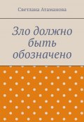 Зло должно быть обозначено. Детектив (Светлана Атаманова)