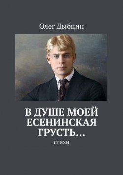 Книга "В душе моей есенинская грусть… Стихи" – Олег Дыбцин
