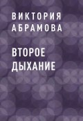 Книга "Второе дыхание" (Виктория Абрамова)