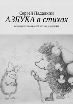 Книга "Азбука в стихах. Весёлая азбука для детей от 5 лет и взрослых" – Сергей Падалкин