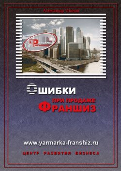 Книга "Ошибки при продаже франшиз" – Александр Уланов