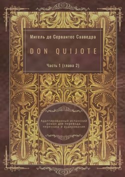 Книга "Don Quijote. Часть 1 (глава 2). Адаптированный испанский роман для перевода, пересказа и аудирования" – Мигель де Сервантес Сааведра