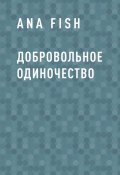 Книга "Добровольное одиночество" (Ana Fish)