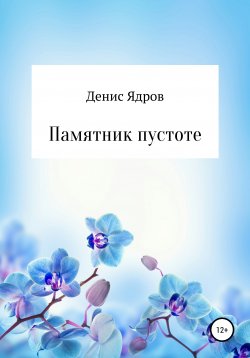 Книга "Памятник пустоте" – Денис Ядров, Денис Ядров, 2020
