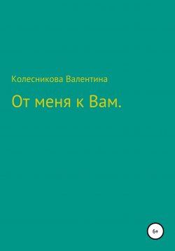 Книга "От меня к Вам" – Валентина Колесникова, 2020