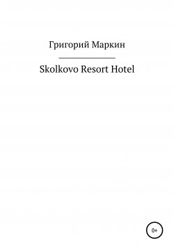 Книга "Skolkovo Resort Hotel" – Григорий Маркин, 2020