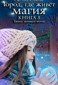 Книга "Тайна зимней ночи" (Светлана Казакова, 2020)