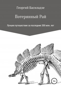 Книга "Потерянный рай" – Георгий Басиладзе, 2019