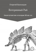 Потерянный рай (Георгий Басиладзе, 2019)