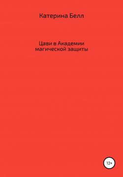 Книга "Цави в Академии магической защиты" – Катарина Белл, 2020