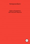 Цави в Академии магической защиты (Катарина Белл, 2020)