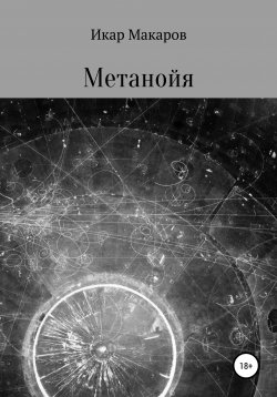 Книга "Метанойя" – Икар Макаров, 2020