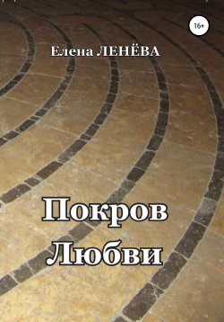 Книга "Покров Любви" – Елена Ленёва, 2016