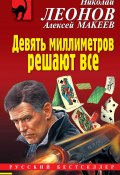 Книга "Девять миллиметров решают все" (Николай Леонов, Алексей Макеев, 2020)