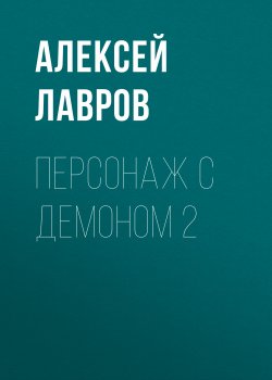 Книга "Персонаж с демоном 2" {Вих, маг-авантюрист} – Алексей Лавров, 2020