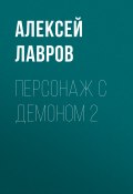 Книга "Персонаж с демоном 2" (Лавров Алексей, 2020)