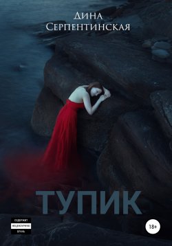 Книга "Тупик" – Дина Серпентинская, 2021