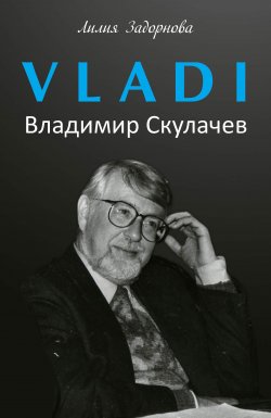 Книга "VLADI. Владимир Скулачев" – Лилия Задорнова, 2020
