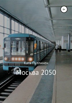 Книга "Москва 2050" – Катя Пуллинен, 2020