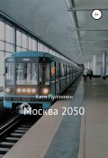 Москва 2050 (Катя Пуллинен, 2020)