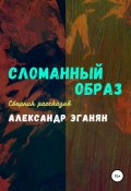 Сломанный образ (Александр Эганян, 2020)