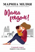 Книга "Мама рядом! Главный секрет первого года жизни" (Марина Мелия, 2020)