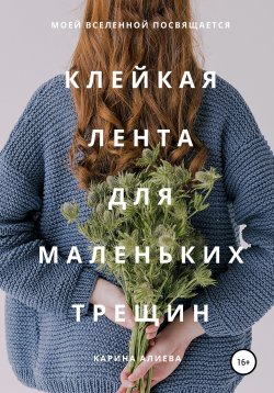 Книга "Клейкая лента для маленьких трещин" – Карина Алиева, 2020