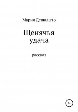 Книга "Щенячья удача" – Мария Дешалыто, 2020