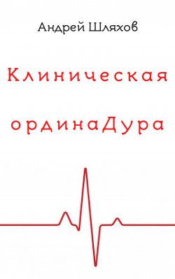 Книга "Клиническая ординаДура" – Андрей Шляхов, 2020