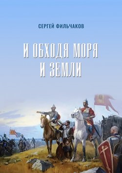 Книга "И обходя моря и земли" – Cергей Фильчаков, 2020