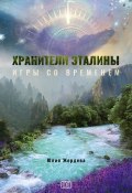 Хранители Эталины. Игры со временем (Юлия Жердева, 2020)