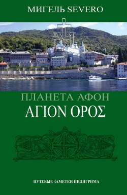 Книга "Планета Афон. ΑΓΙΟN ΟΡΟΣ" – Мигель Severo, 2020