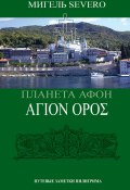 Планета Афон. ΑΓΙΟN ΟΡΟΣ (Severo Мигель, 2020)