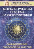Астрологический прогноз на все случаи жизни. Самый полный гороскоп на 2021 год (Татьяна Борщ, 2020)