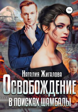 Книга "Освобождение. В поисках Шамбалы" – Наталия Жигалова, Наталия Жигалова, 2020