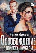 Освобождение. В поисках Шамбалы (Наталия Жигалова, Наталия Жигалова, 2020)