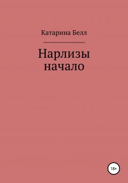 Книга "Нарлизы. Начало" – Катарина Белл, 2020