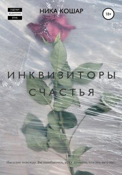 Книга "Инквизиторы счастья" – Ника Кошар, 2019