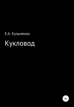 Книга "Кукловод" – Екатерина Кузьменок, 2020