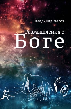 Книга "Размышления о Боге" – Владимир Мороз, 2013