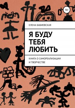 Книга "Я буду тебя любить" – Елена Бабиевская, 2020