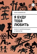 Я буду тебя любить (Елена Бабиевская, 2020)