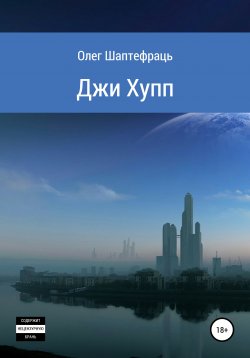 Книга "Джи Хупп (G Hopp)" – Олег Шаптефраць, 2020