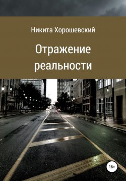 Книга "Отражение реальности" – Никита Хорошевский, 2020