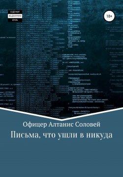 Книга "Письма, что ушли в никуда" – Офицер Алтанис Соловей, 2020