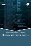 Письма, что ушли в никуда (Офицер Алтанис Соловей, 2020)