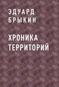 Книга "Хроника Территорий" (Эдуард Брыкин)